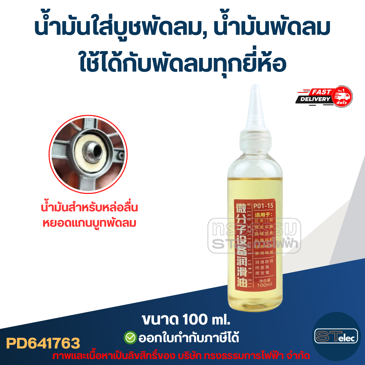 น้ำมันใส่บูชพัดลม, น้ำมันพัดลม ใช้ได้กับพัดลมทุกยี่ห้อ (ทนความร้อนสูง ระเหยช้า) อะไหล่พัดลม