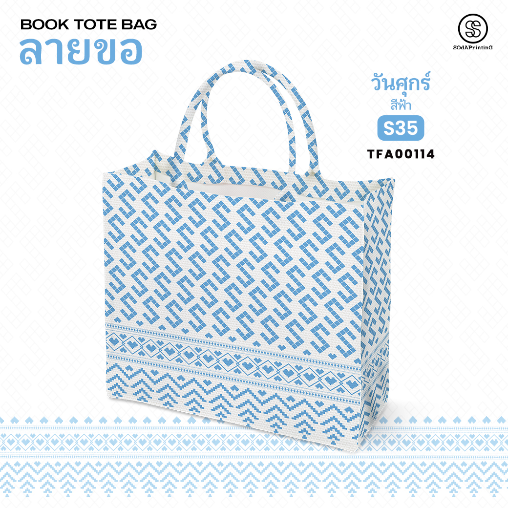 กระเป๋า ผ้าลายขอพระราชทาน Book Tote Bag รหัส TFA00110,TFA00114 #ไม่ใส่ชื่อ #SOdAPrintinG