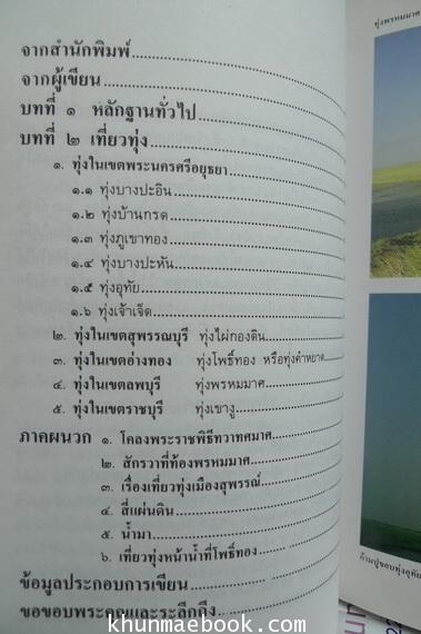 เที่ยวทุ่งเมื่อหน้าน้ำ ผลงานของ เอนก นาวิกมูล