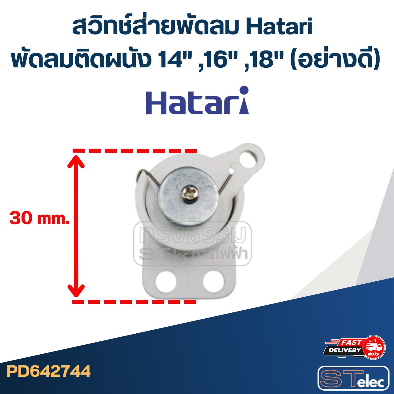 สวิทช์ส่ายพัดลม Hatari พัดลมติดผนัง 14" ,16" ,18" (อย่างดี)