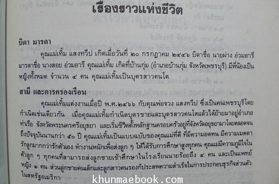 อนุสรณ์ในงานพระราชทานเพลิงศพ คุณแม่เทิ้ม แสงทวีป (ผู้ก่อตั้ง โรงเรียนแสงทวีปวิทยา จ.อยุธยาค่ะ )