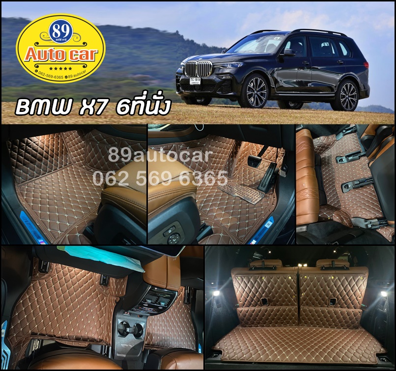 พรมรถยนต์ BMW X7 6 ที่นั่ง ปูพรมหกดี สีกาแฟ เต็มคัน