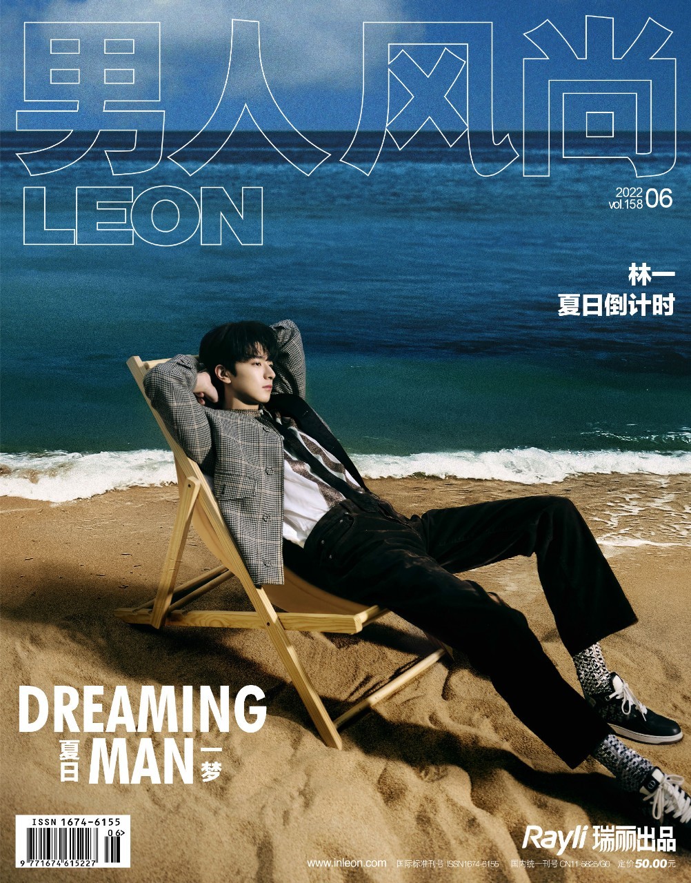 นิตยสาร LEON หลินอี้ ฉบับเดือน 6/2022