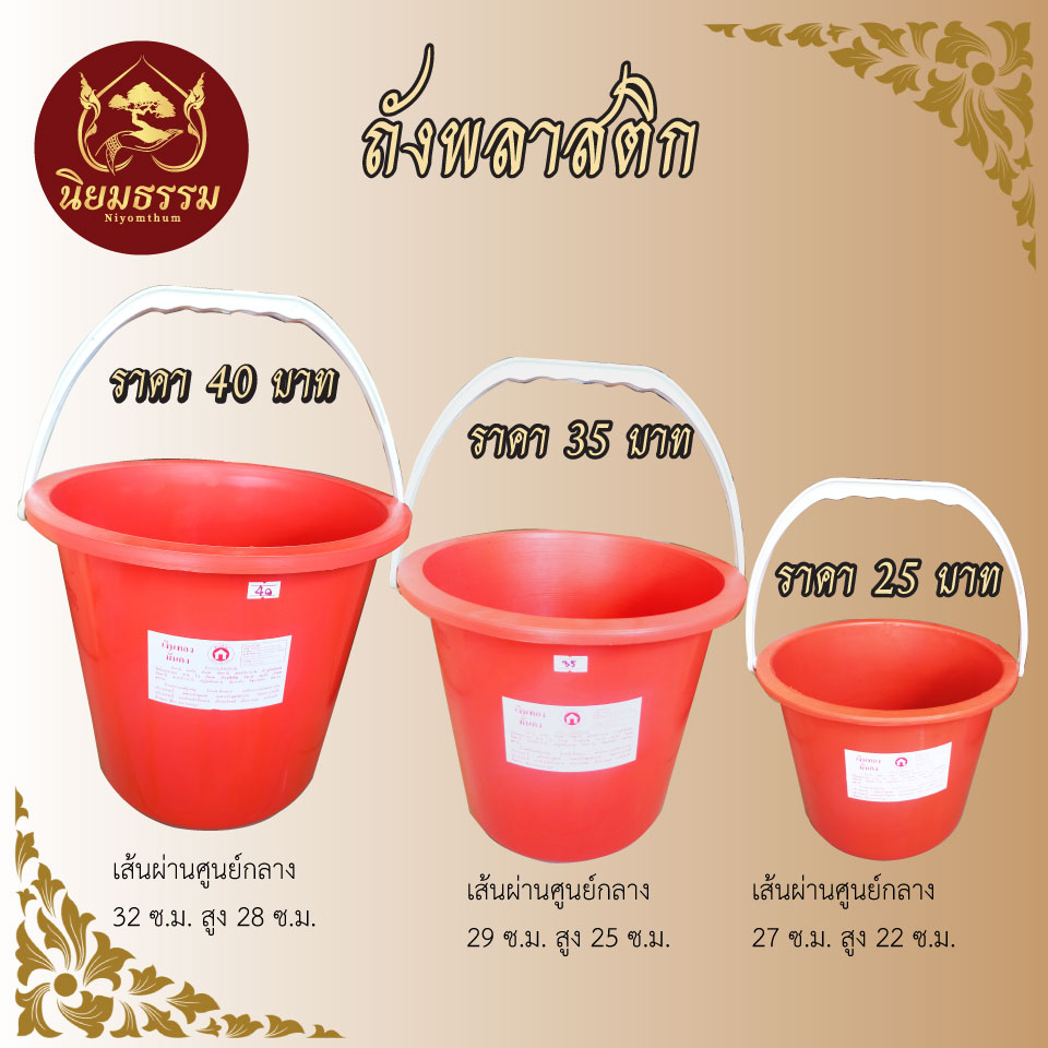 ถังสังฆทาน ถังพลาสติก สีอิฐ plastic bucket, brick color