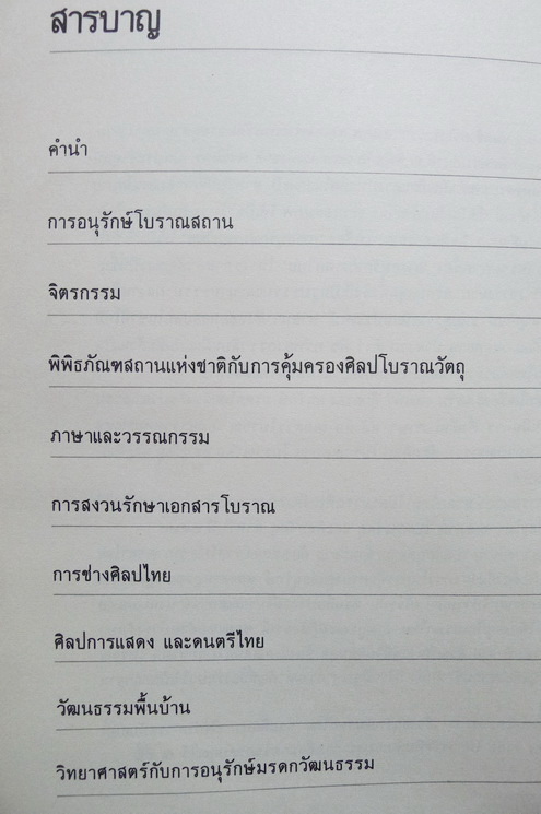 ที่ระลึกนิทรรศการเทิดพระเกียรติ เรื่อง อนุรักษ์มรดกไทย