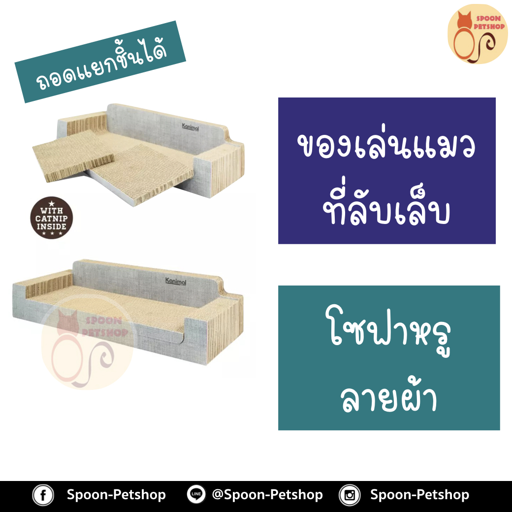 ที่ลับเล็บ ของเล่นแมว โซฟาแมว Kanimal รุ่น โซฟาหรู ลายผ้า Cat Toy ของเล่นแมว ที่ลับเล็บ ที่ข่วนเล็บแมว รุ่นโซฟาหรู ลายผ้า สำหรับแมวทุกวัย