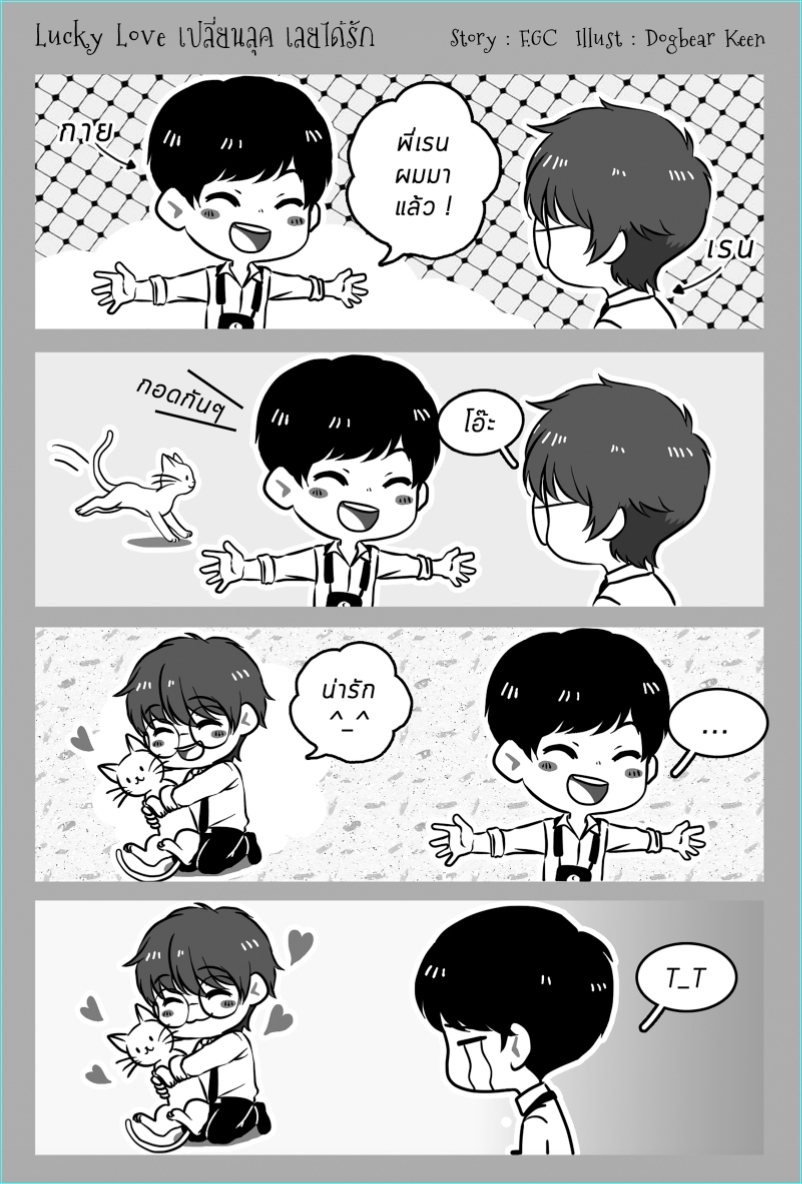 Lucky love เปลี่ยนลุคเลยได้รัก ผู้เเต่ง F.GC