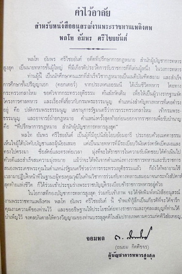 อนุสรณ์ในงานพระราชทานเพลิงศพ ฯพณฯ พลโทอัมพร ศรีไชยยันต์ ม.ป.ช.,ม.ว.ม.,ท.จ.
