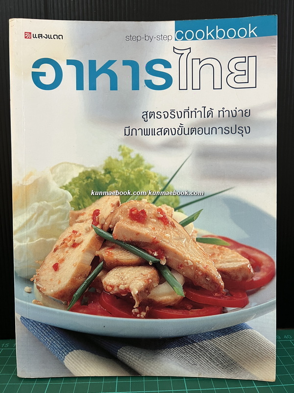 อาหารไทย โดย กองบรรณาธิการสำนักพิมพ์แสงแดด *ตำหนิ