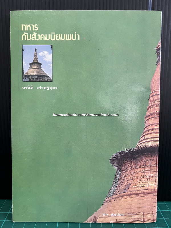 ทหารกับสังคมนิยมพม่า รายงานวิจัยของ นรนิติ เศรษฐบุตร *พร้อมลายเซ็น