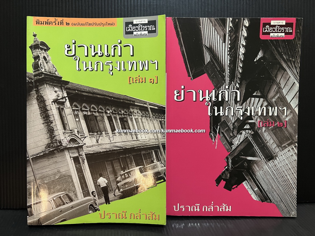 ย่านเก่าในกรุงเทพ เล่ม 1-2 ผลงานของ ปราณี กล่ำส้ม