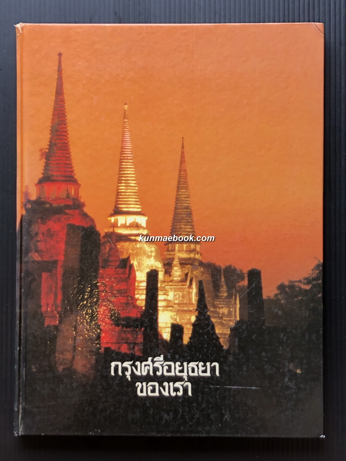กรุงศรีอยุธยาของเรา *พิมพ์ครั้งแรก ผลงานของ ศรีศักร วัลลิโภดม