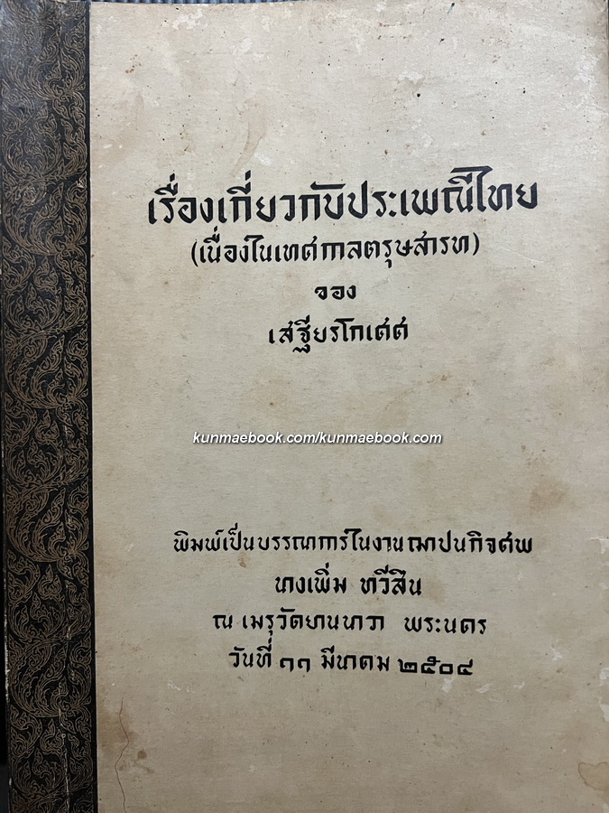เรื่องเกี่ยวกับประเพณีไทย (เนื่องในเทศกาลตรุษสารท) หนังสืออนุสรณ์ นางเพิ่ม ทวีสิน