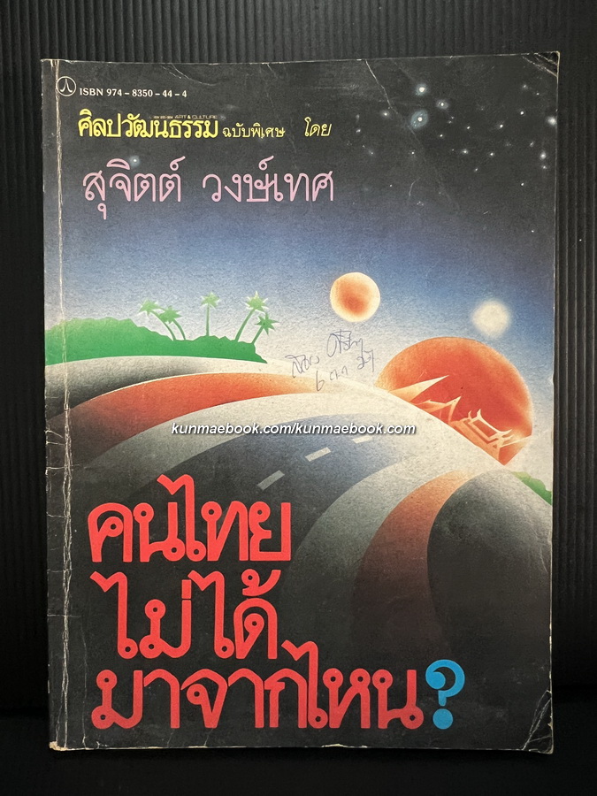 ศิลปวัฒนธรรมฉบับพิเศษ คนไทยไม่ได้มาจากไหน