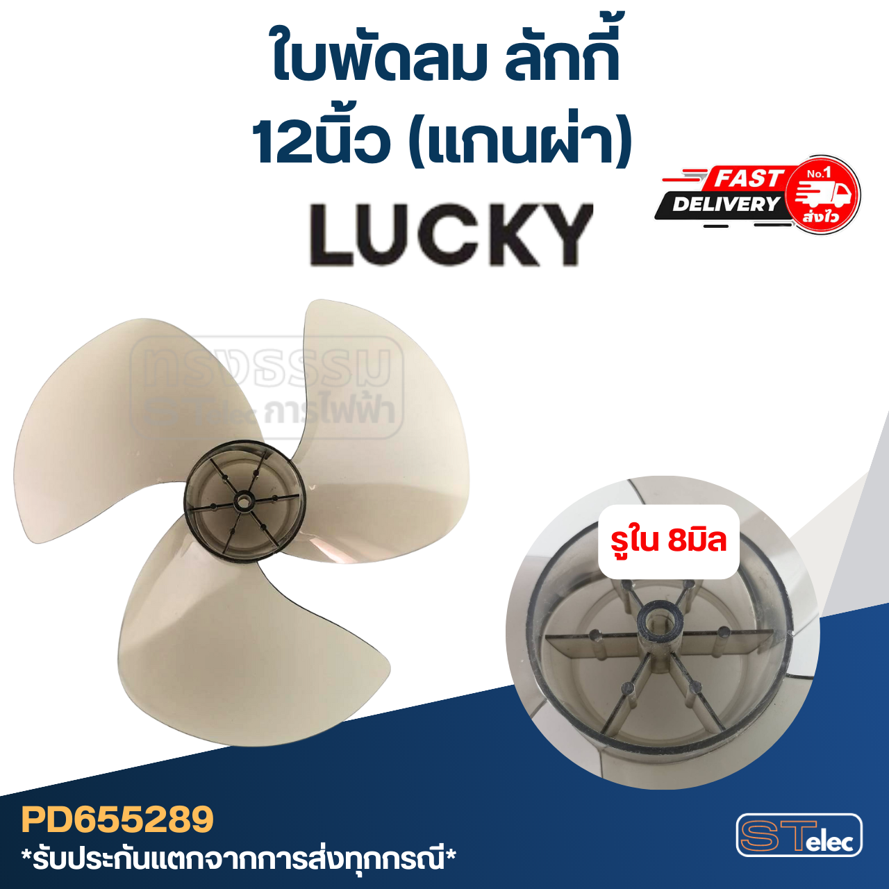 ใบพัดลม ลักกี้ (แกนผ่า) ขนาด 12นิ้ว