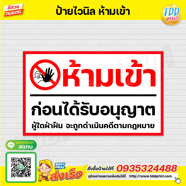 ป้ายไวนิลห้ามเข้าก่อนได้รับอนุญาติ V1 ป้ายทนแดด กันน้ำ ภาพคมชัด สีสวยสดใส พร้อมใช้งาน