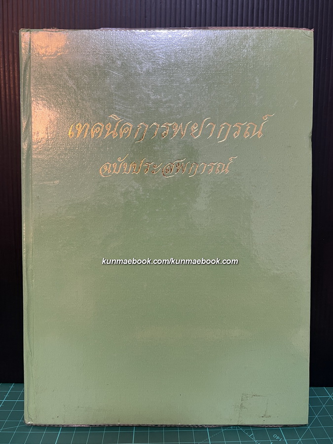 เทคนิคการพยากรณ์ ฉบับประสพการณ์ โดย อาจารย์ เชียร บางบอน
