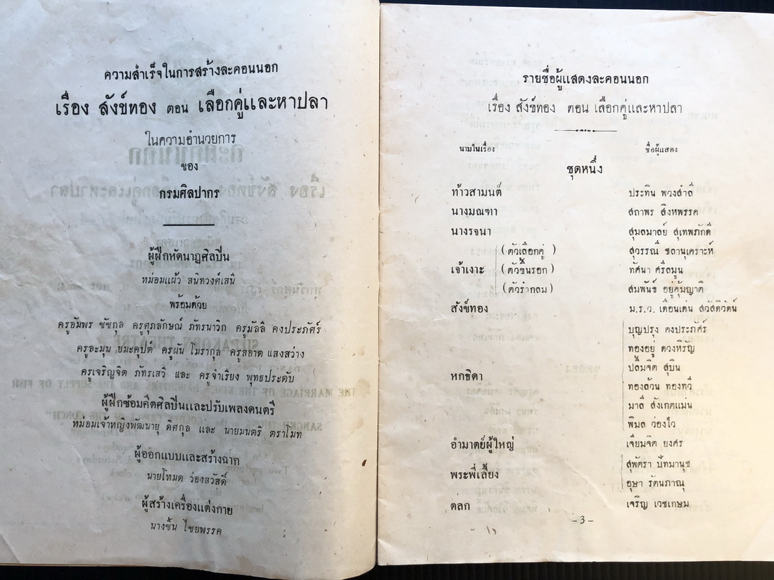 สูจิบัตรละคอนนอกเรื่องสังข์ทอง ตอน เลือกคู่และหาปลา ( 2 ภาษา ไทย-อังกฤษ )