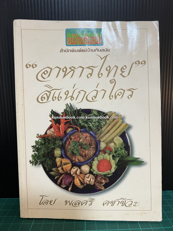 อาหารไทยสิแน่กว่าใคร โดย พลศรี คชาชีวะ