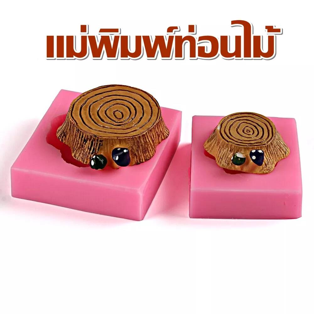 พิมพ์ซิลิโคน ขอนไม้ 3 มิติ