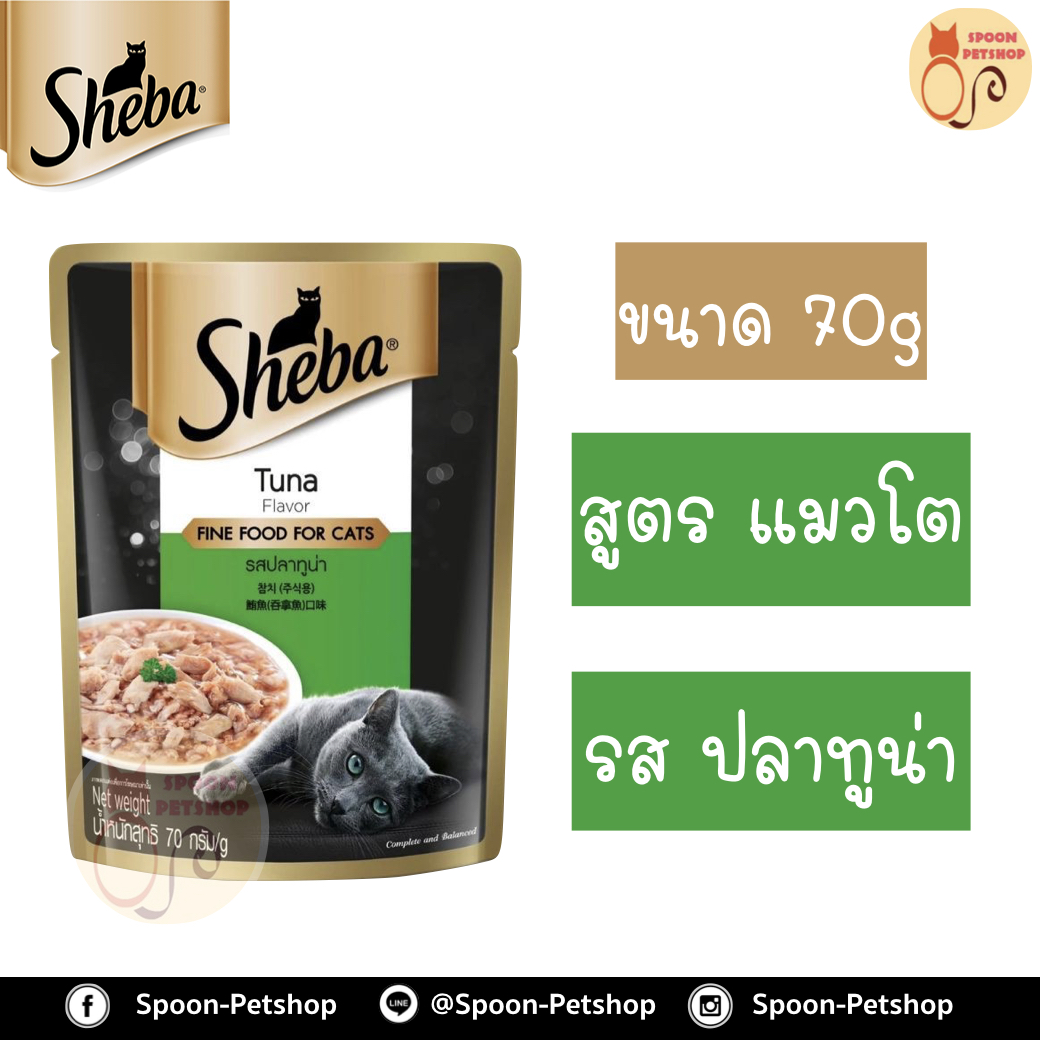 Sheba อาหารซอง ชีบ้า สำหรับแมว รสปลาทูน่า ขนาด 70 กรัม