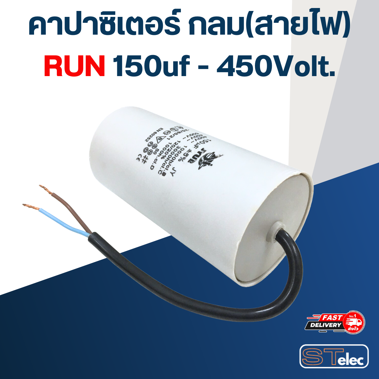คาปาซิเตอร์ 150uf 450v.(กลม-สายไฟ)