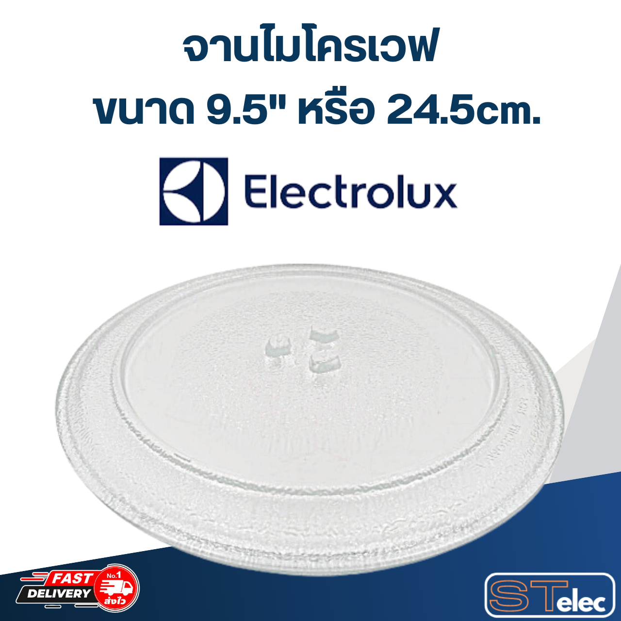 #MA01 จานไมโครเวฟ Electrolux(9.5") รุ่น EMM1908W, EMM2023MW, EMM2025MX, EMM2047X, EMM2101GW