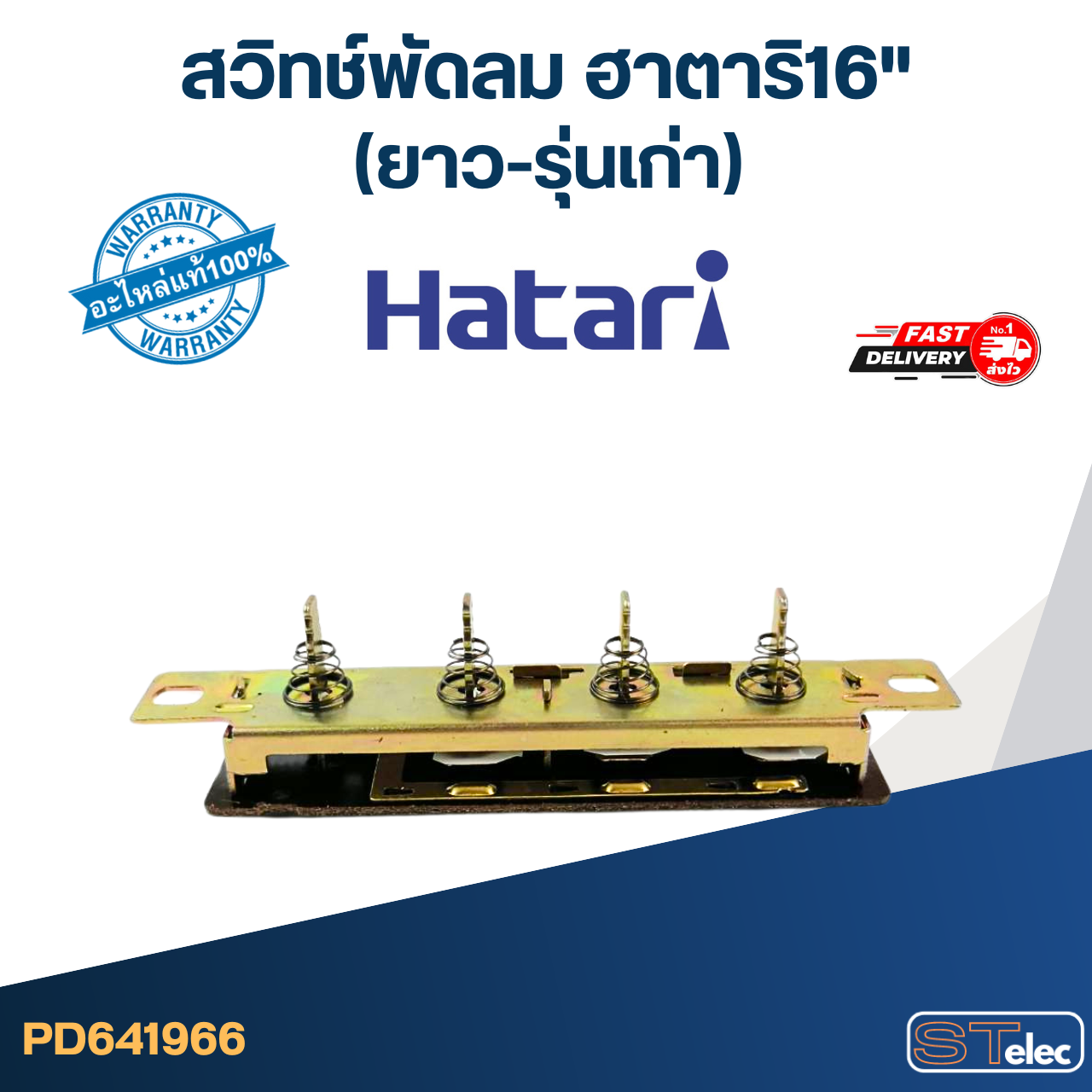 #SW1 สวิทช์พัดลม ฮาตาริ16"(ยาว-รุ่นเก่า) 11.4cm.