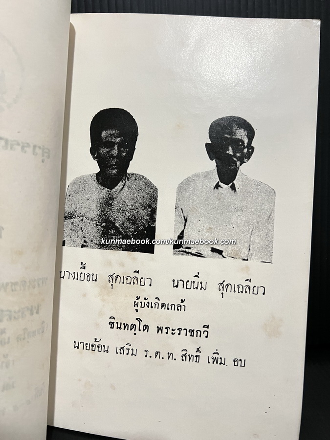 สุวรรณสามชาดก เมตตา ปกสมเด็จครูฯ อนุสรณ์ พระสาสนโสภณ อดีตเจ้าอาวาสวัดเทพศิรินทราวาสราชวรวิหาร องค์ที่ ๖