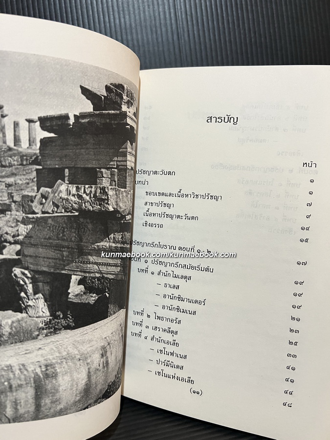 ปรัชญากรีกโบราณ ๑ - ๒ โดยพระเมธีธรรมาภรณ์ (ประยูร ธมฺมจิตฺโต)