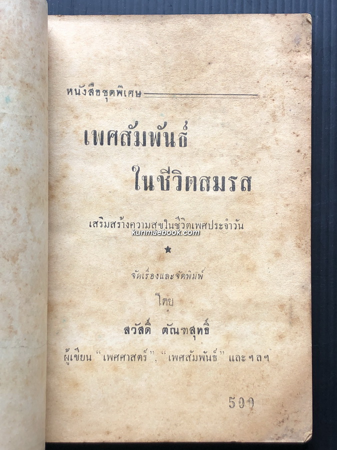 เพศสัมพันธ์ในชีวิตสมรส โดย สวัสดิ์ ตัณฑสุทธิ์ จัดเรื่องและจัดพิมพ์ *พ.ศ.2497