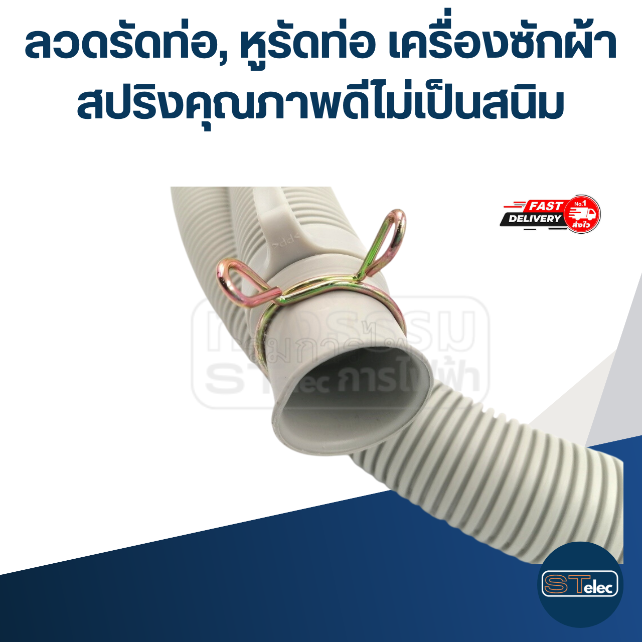 ลวดรัดท่อ, หูรัดท่อ เครื่องซักผ้า สปริงคุณภาพดีไม่เป็นสนิม