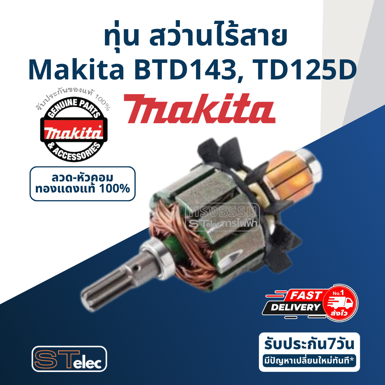 ทุ่น สว่านไร้สาย Makita มากีต้า BTD143, TD125D (แท้) ##