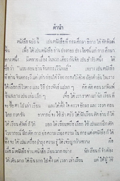 หนังสือสอนอ่าน จินตกระวีนิพนธ์ กรมศึกษาธิการ พิมพ์ครั้งที่สี่ ร.ศ.๑๒๙ ( พ.ศ.2453 อายุ 109 ปี )