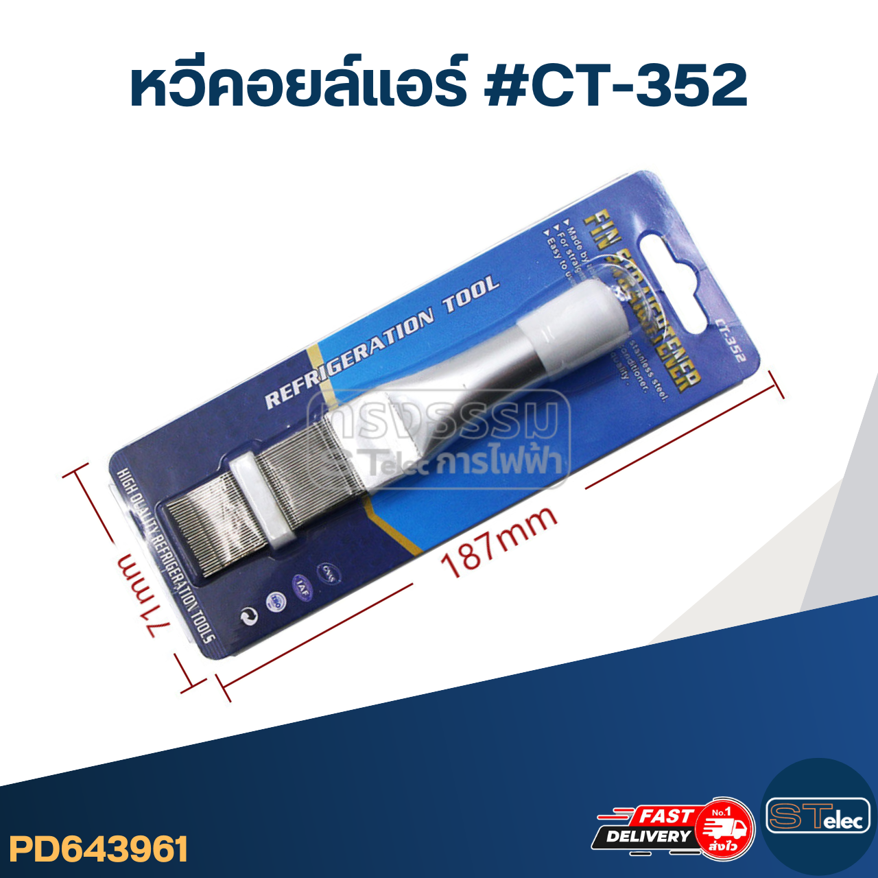 หวีซ่อมคอยล์แอร์ พร้อมด้ามจับ ( ใช้งานง่าย น้ำหนักเบา)