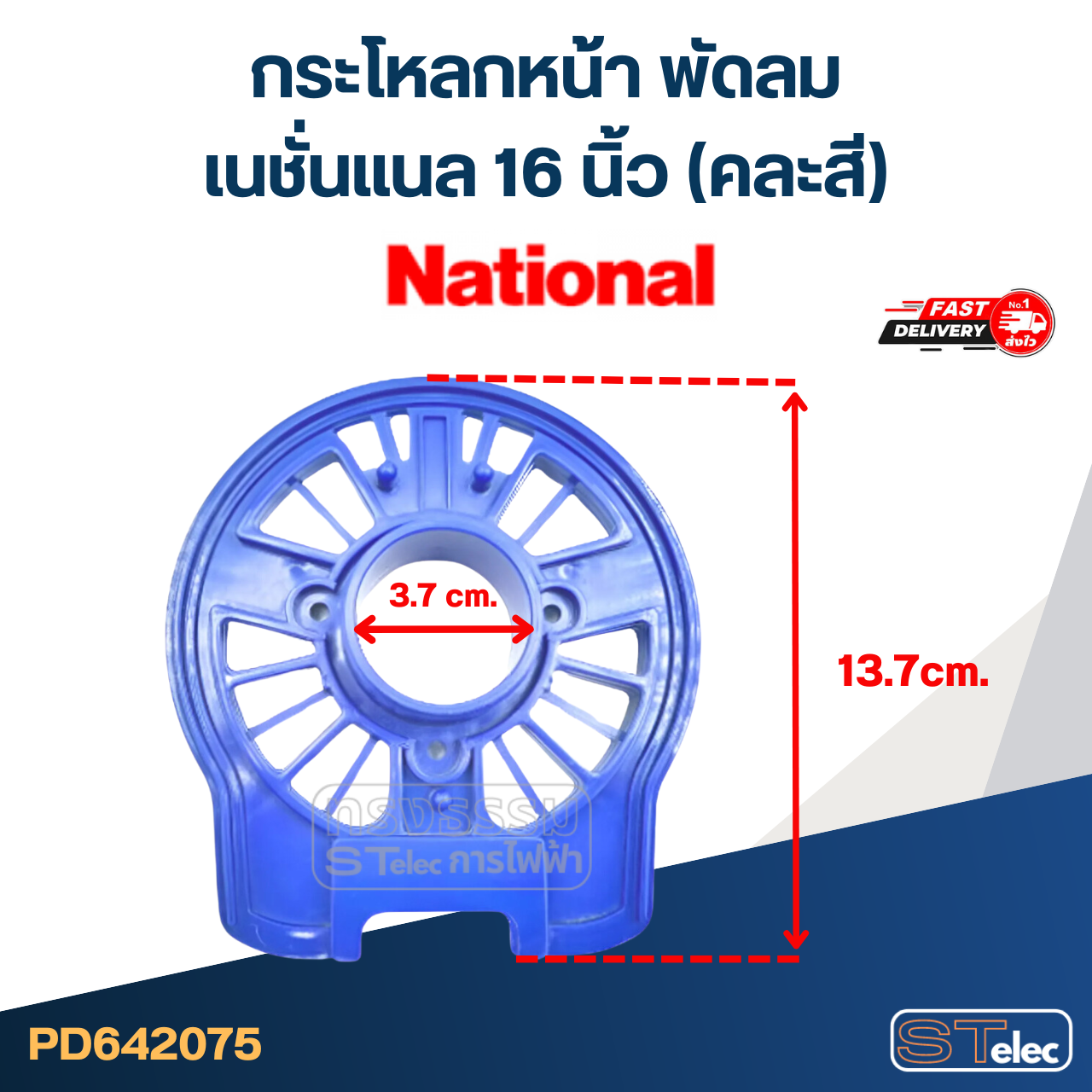 กระโหลกหน้า พัดลม เนชั่นแนล 16" (คละสี)
