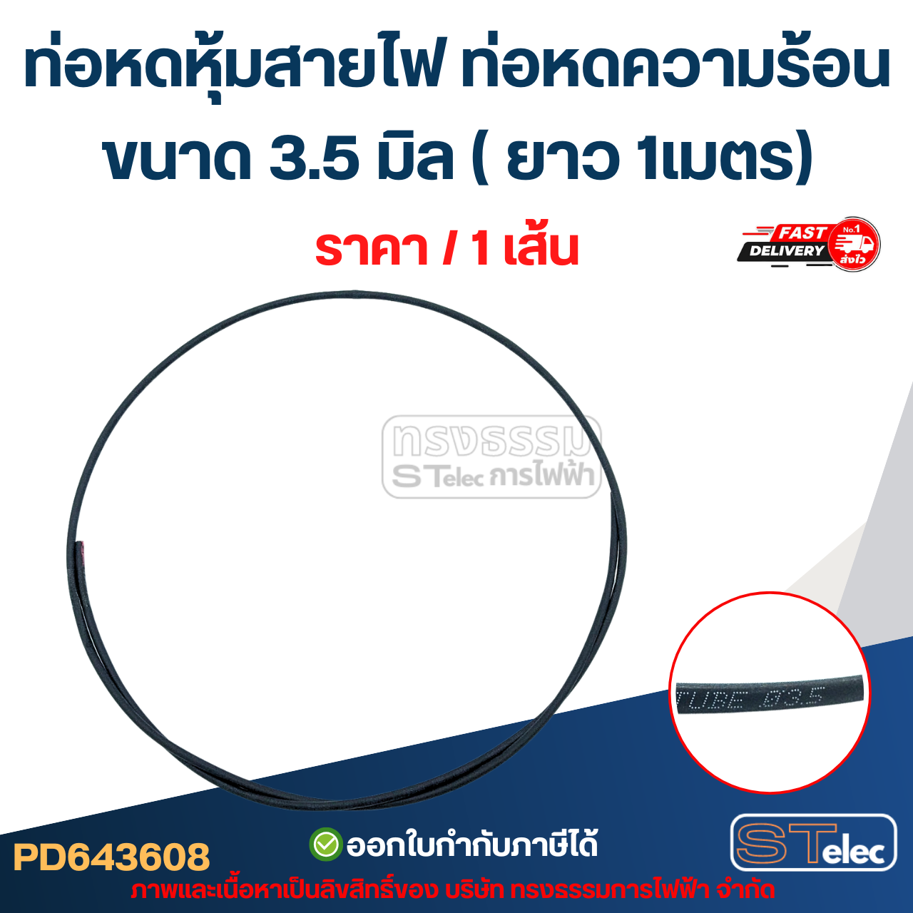 ท่อหดหุ้มสายไฟ, ท่อหด ความร้อน ขนาด 3.5 มิล ( ยาว 1เมตร) เกรดอย่างดี ทนความร้อนสูง