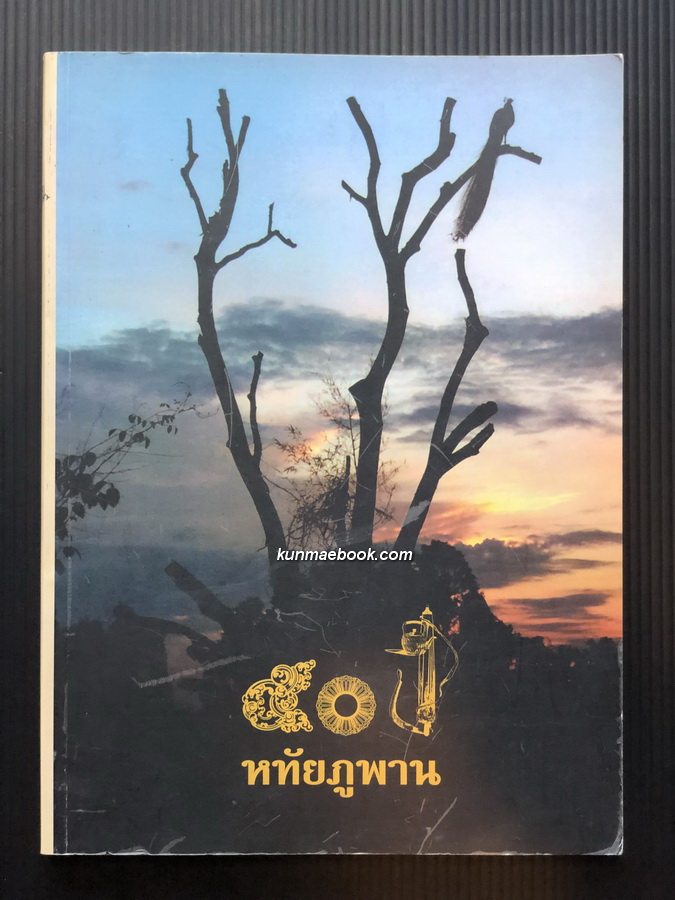 ๕๐ ปี หทัยภูพาน