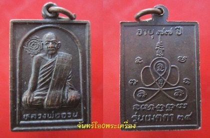 @@เหรียญหลวงพ่อจวน วัดบ้านสร้าง ปี2534 อายุ77ปี@@