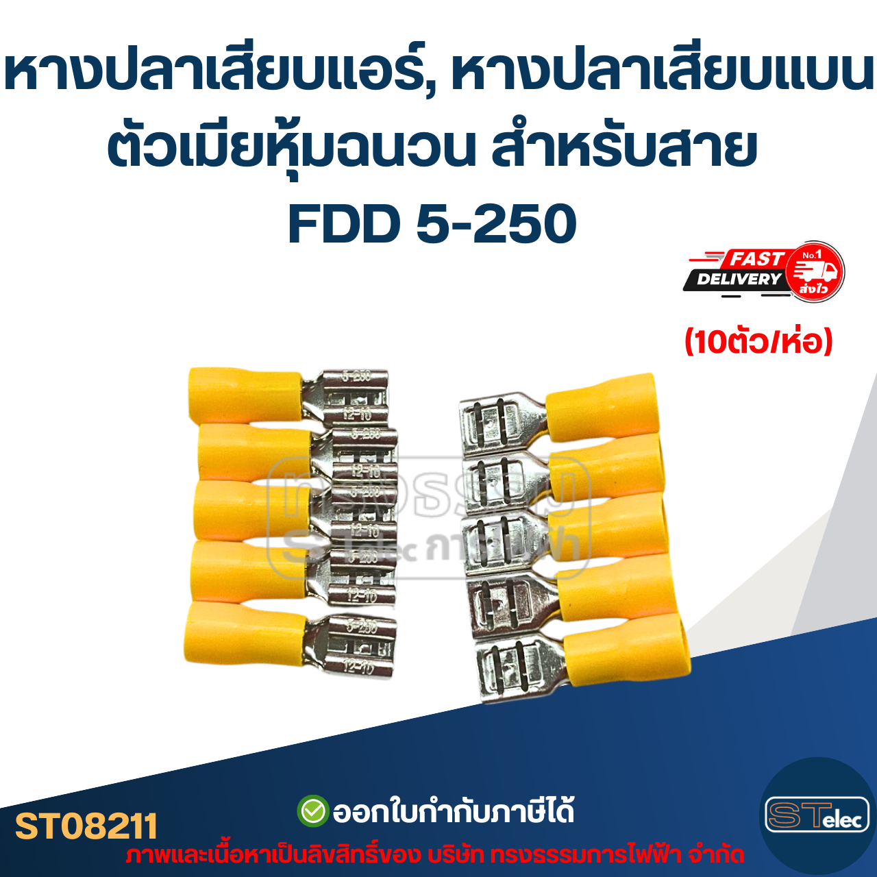 หางปลาเสียบแอร์, หางปลาเสียบแบน ตัวเมียหุ้มฉนวน สำหรับสาย FDD 5-250 (10ตัว/ห่อ)