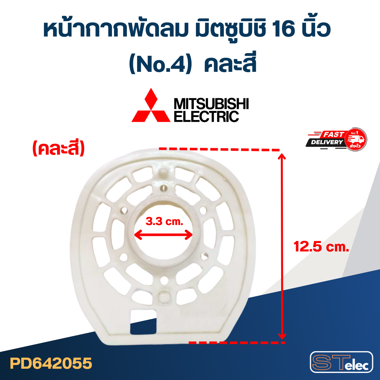 #M01 หน้ากากพัดลม มิตซูบิชิ 16 นิ้ว (No.4) คละสี อะไหล่พัดลม