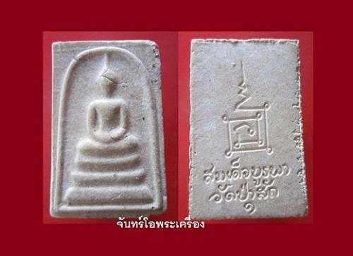 @@พระสมเด็จเนื้อผงพุทธคุณ รุ่นฉลองพระธาตุ วัดป่าสัก จ.เชียงราย รุ่น1 สภาพสวยราคาเบาหวิิว