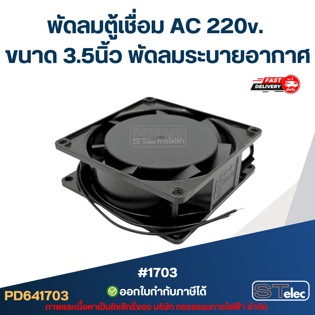 พัดลมตู้เชื่อม AC 220v. ขนาด 3.5นิ้ว พัดลมระบายอากาศ #1703 อะไหล่ตู้เชื่อม