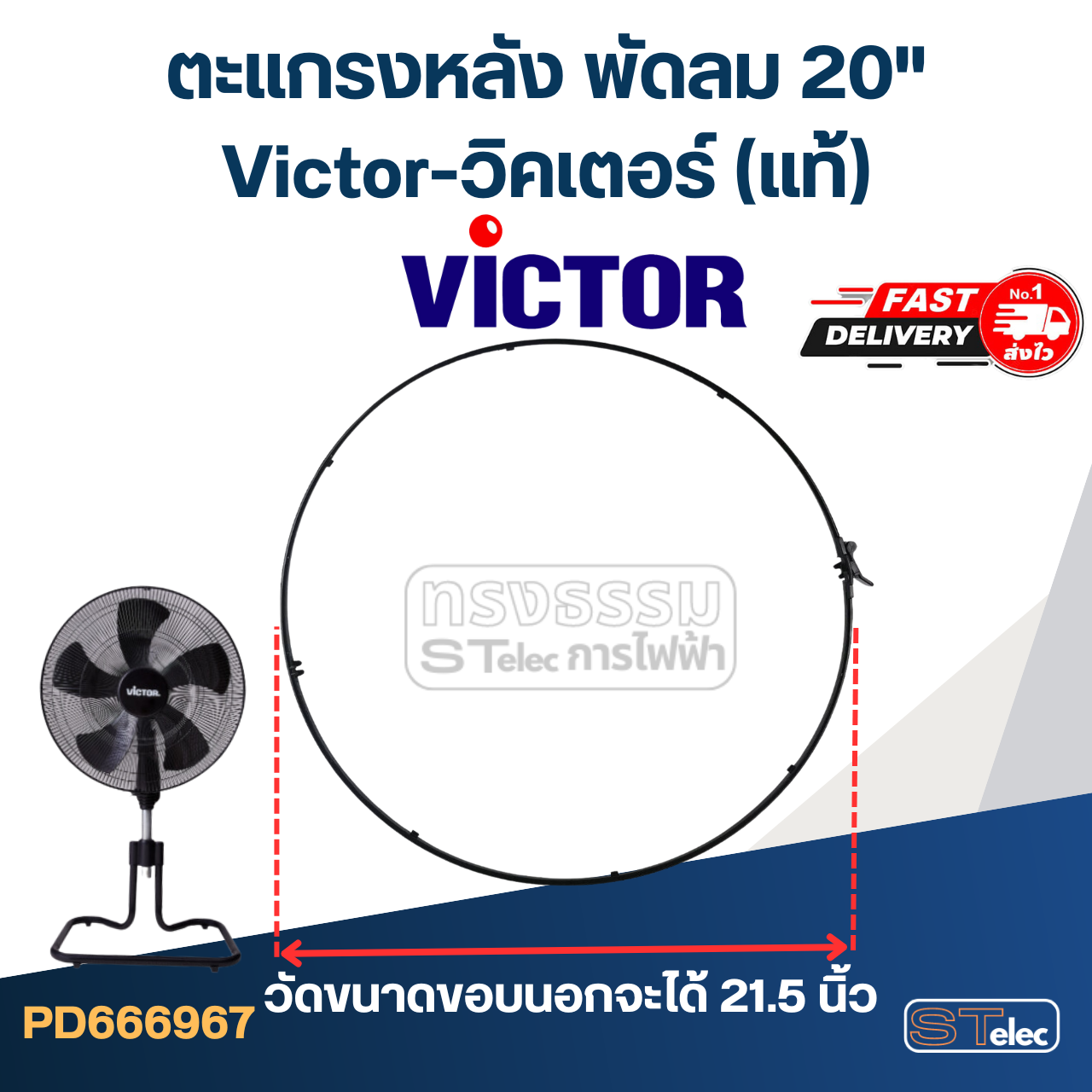 ขอบรัดตะแกรงพัดลม Victor-วิคเตอร์ 20" (แท้)