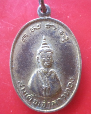 @@เหรียญสมเด็จเจ้าลาวทองวัดสวนหลวง อ.เมือง จ.นครศรีธรรมราช ปี2518 เนื้อกะหลั่ยทอง