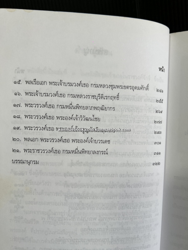 เจ้านายในราชวงศ์จักรี ( เล่ม ๓ )