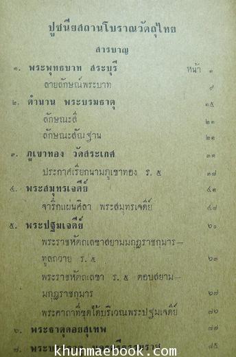 ปูชนียสถานโบราณวัตถุไทย ผลงานของ สมพงษ์ เกรียงไกรเพชร