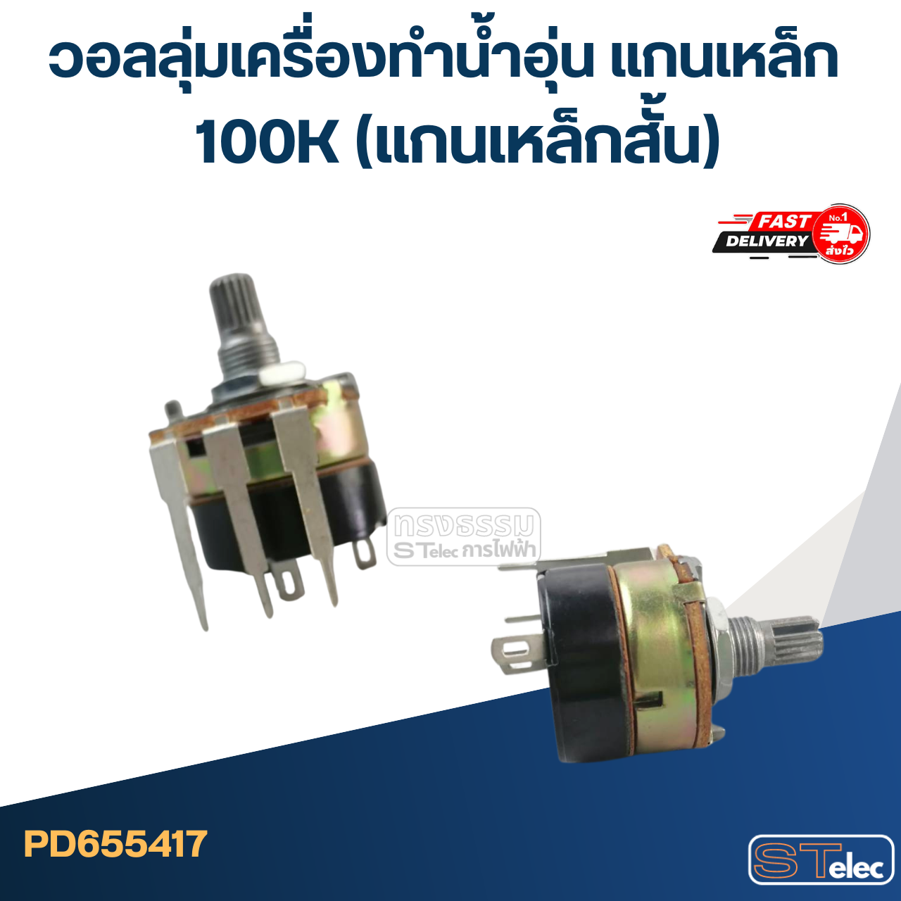 วอลลุ่มเครื่องทำน้ำอุ่น แกนเหล็ก 100K (แกนเหล็กสั้น)