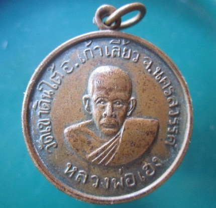 @@เหรียญหลวงพ่อเฮง วัดเขาดินใต้ อ.เก้าเลี้ยว จ.นครสวรรค์ @@สภาพสวยพอได้