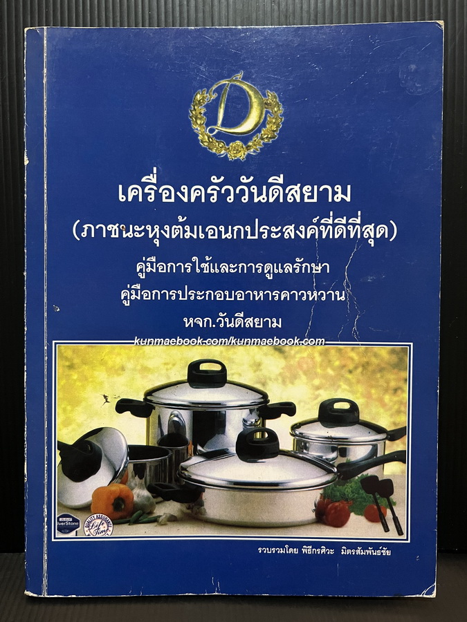เครื่องครัววันดีสยาม ( ตำราอาหารคาว-หวาน ) สำหรับชุดเครื่องครัว